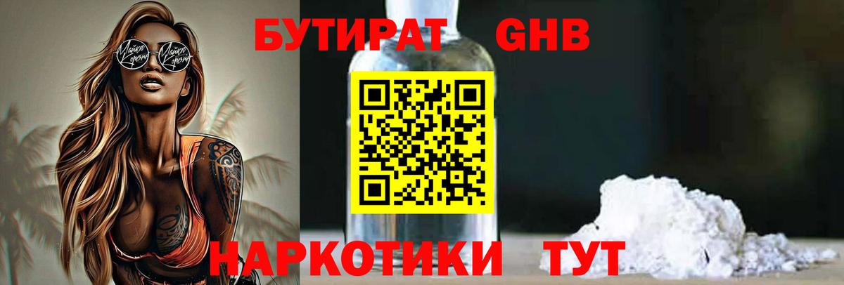 Соль-Илецк  БУТИРАТ  Вход с VPN  Бутират бутандиол 