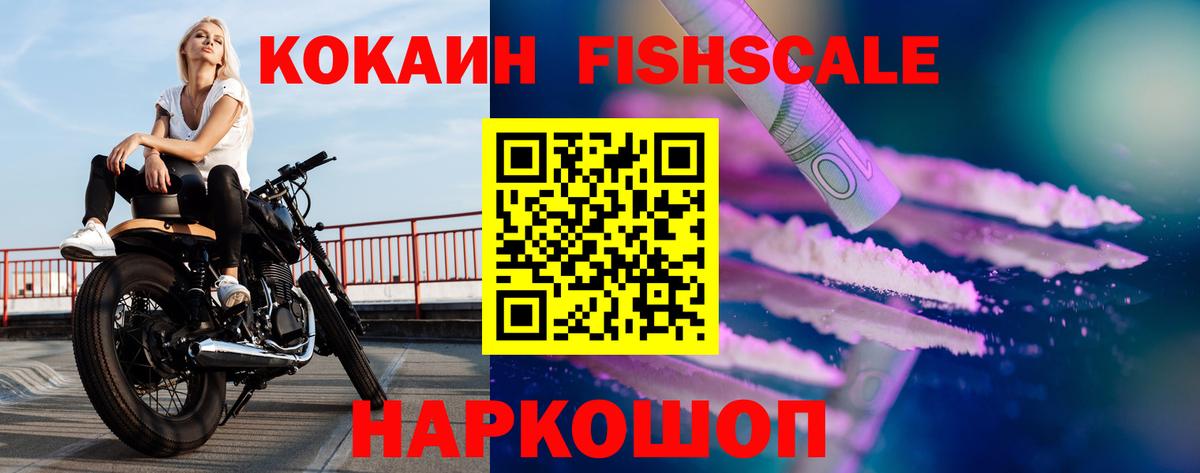 Кокаин FishScale Соль-Илецк